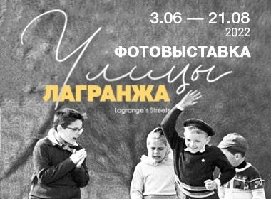 Фотовыставка «Улицы Лагранжа»