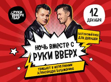 Трибьют РУКИ ВВЕРХ