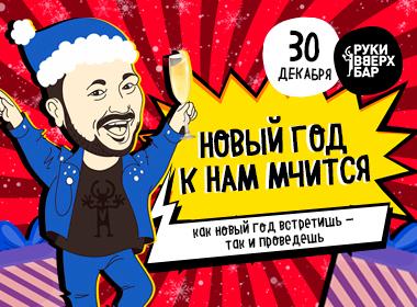 Новый год к нам мчится