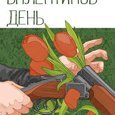 «Валентинов день»