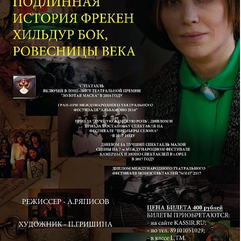 Подлинная история Хильдур Бок, ровесницы века