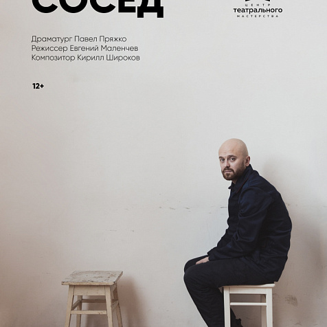 «Сосед» 