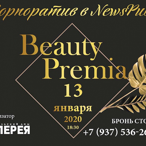 Ежегодная всероссийская премия в области beauty-индустрии BeautyPremia 2019