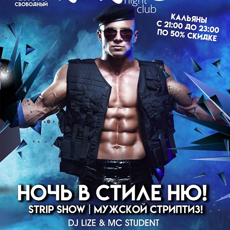Ночь в стиле ню!
