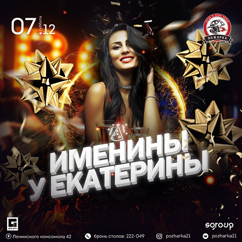 ИМЕНИНЫ У ЕКАТЕРИНЫ