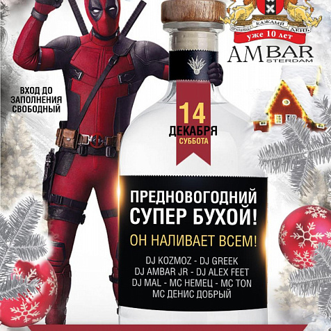 Предновогодний супер бухой