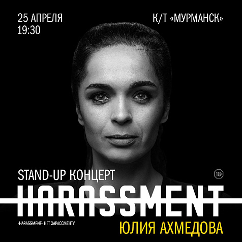 Юлия Ахмедова: «Нет харассменту»