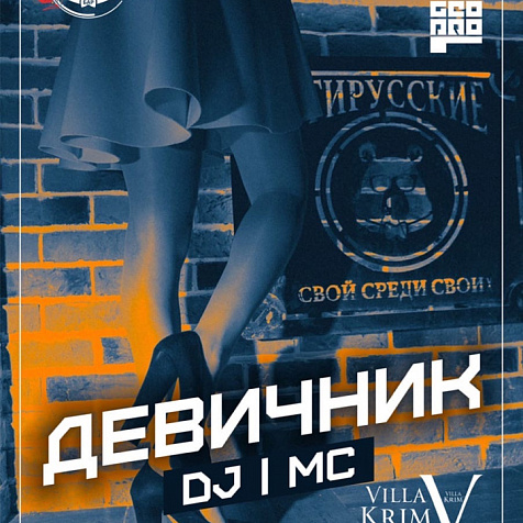 Девичник