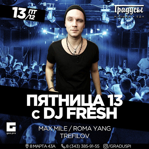 Пятница 13 с DJ Fresh в Градусах!