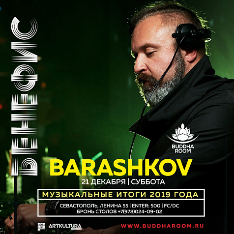 Бенефис  Dj_Barashkov