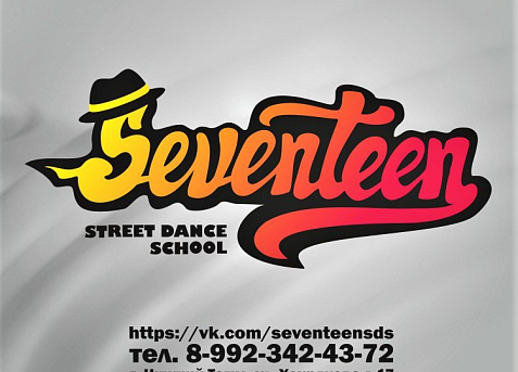 SEVENTEEN школа уличного танца 