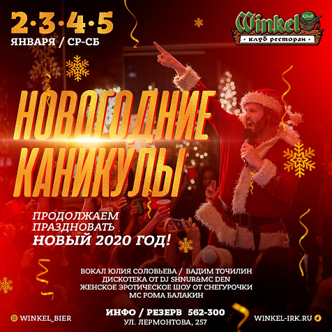 Новогодние Каникулы в Winkel Klub 