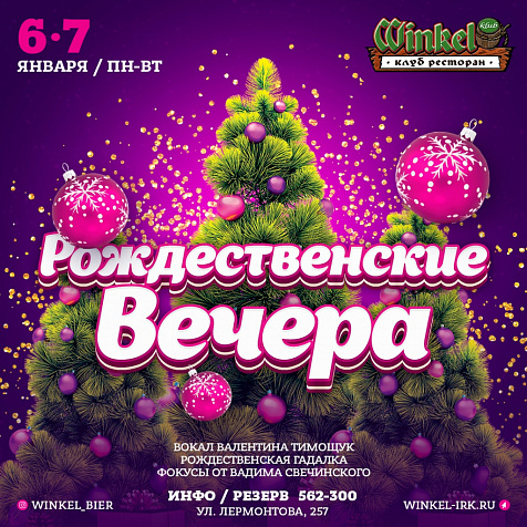 Рождественские Вечера в Winkel Klub 