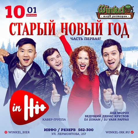 Старый Новый Год в Winkel Klub (первый вечер) 