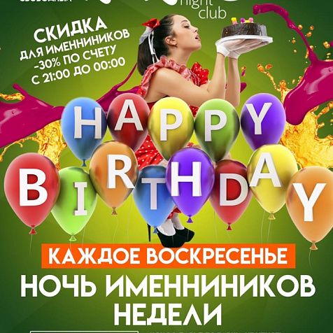 Happy birthday - Ночь именинников недели