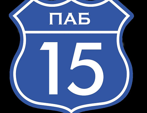 ПАБ-15