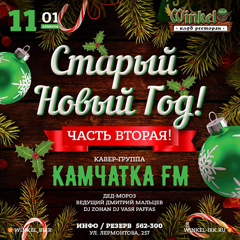 Старый Новый Год в Winkel Klub (второй вечер)