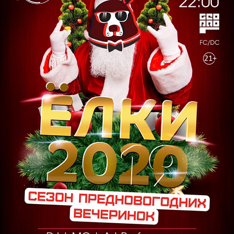 Елки 2020