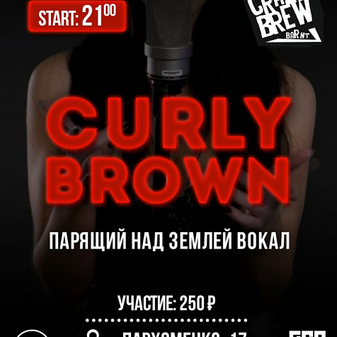 Неподражаемая Curly Brown