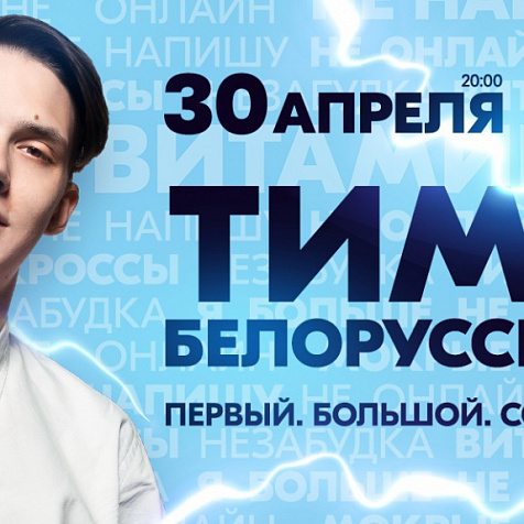 Сольный концерт Тимы Белорусских