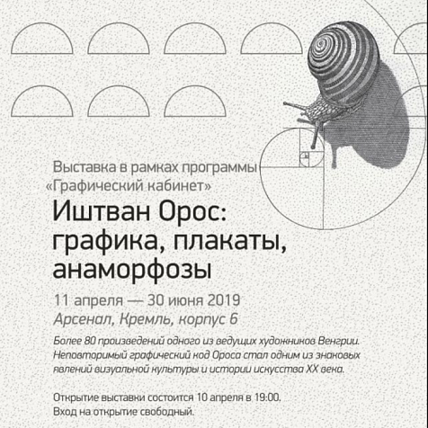 Иштван Орос: графика, плакаты, анаморфозы
