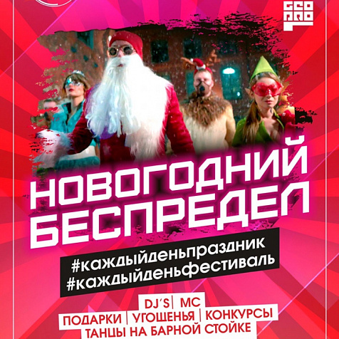 Новогодний беспредел