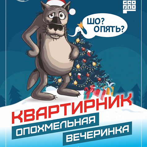 Квартирник