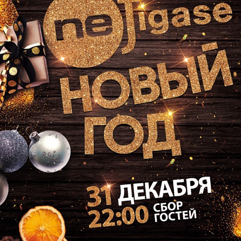 NeFigase Новый год