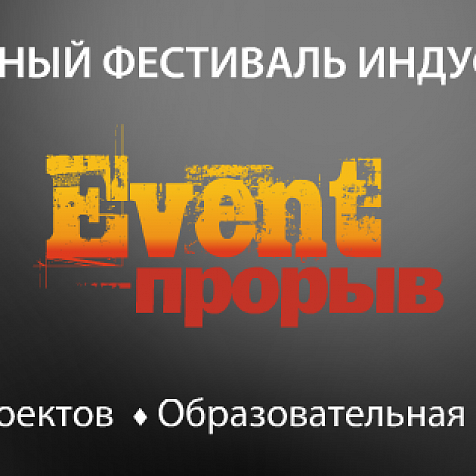 Event-Прорыв | Фестиваль индустрии событий