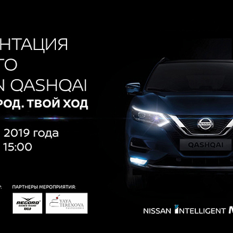 Презентация нового Nissan Qashqai