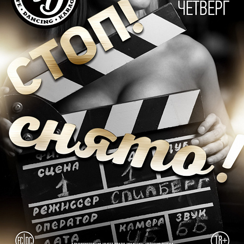 СТОП СНЯТО