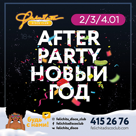 After Party Новый Год