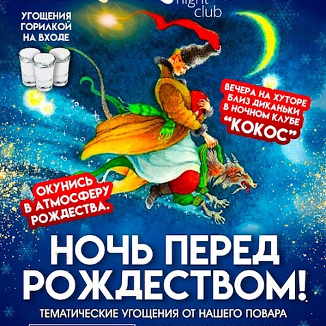 Ночь перед Рождеством!