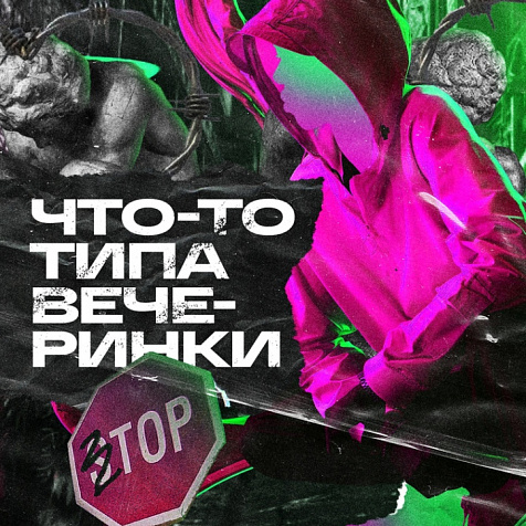 ЧТО-ТО ТИПА ВЕЧЕРИНКИ