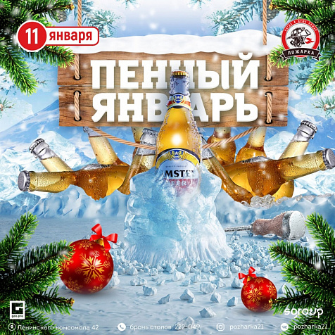 ПЕННЫЙ ЯНВАРЬ