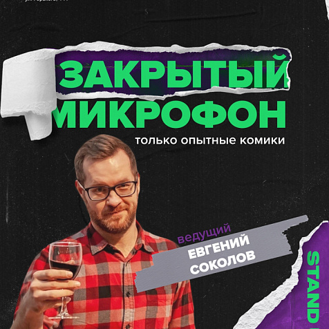Закрытый микрофон