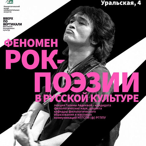 Лекция «Феномен рок-поэзии в русской культуре»