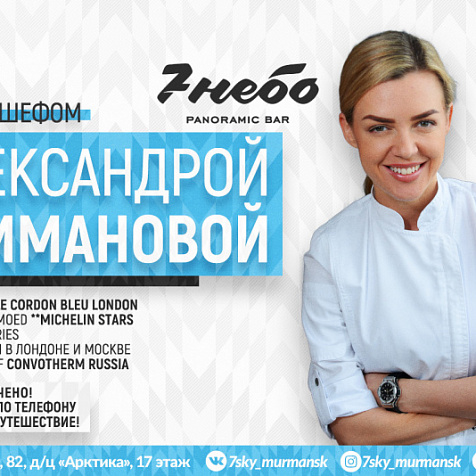 Ужин с шеф-поваром Александрой Климановой 