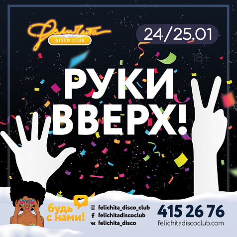 Руки Вверх!