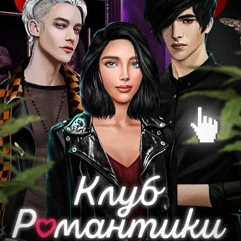 КЛУБ РОМАНТИКИ