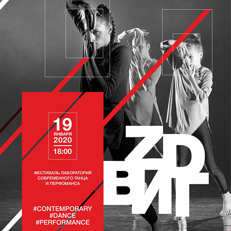 Фестиваль-лаборатория современного танца и перформанса "ZDВИГ"