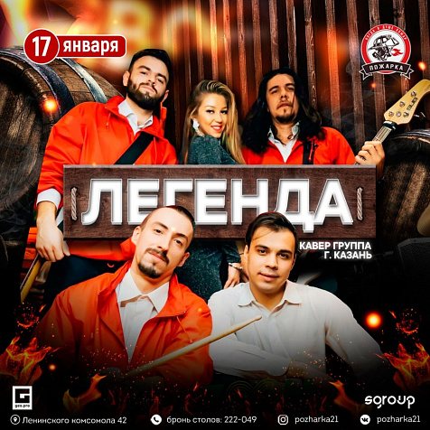 Кавер-группа ЛЕГЕНДА