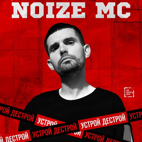 Noize MC | Устрой дестрой