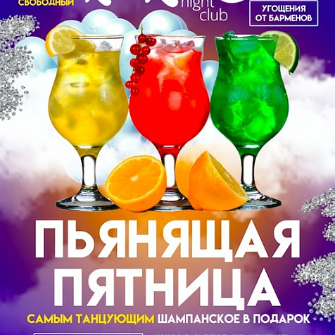 Пьянящая пятница