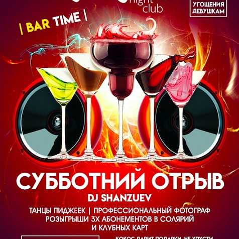 Субботний отрыв