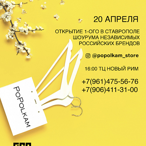 Открытие 1-ого в Ставрополе шоурума независимых российских брендов PoPolkam