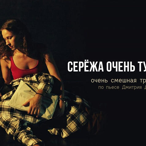 Спектакль "Сережа очень тупой", автор пьесы Дмитрий Данилов. 