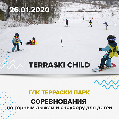 Детские соревнования по горным лыжам и сноуборду «Terraski Child»