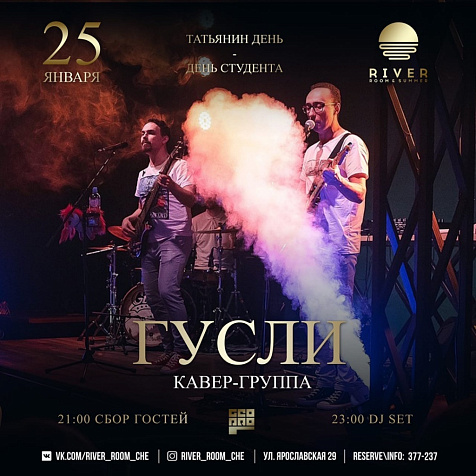 Кавер-группа «ГУСЛИ»