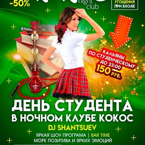 День студента